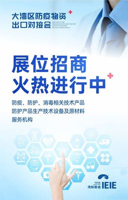 大灣區(qū)防疫物資出口對接會將于7月30日盛大舉辦，提供全面技術(shù)咨詢服務