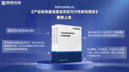 《產(chǎn)品檢測基地建設項目可行性研究報告》發(fā)布——技術(shù)咨詢與行業(yè)洞察